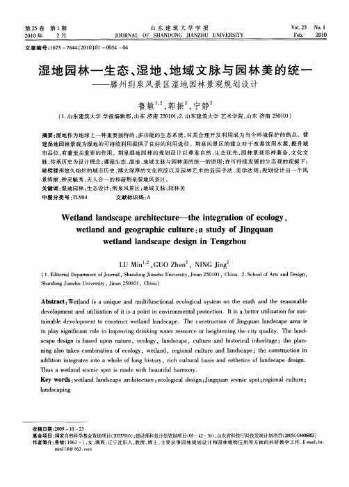 湿地园林一生态、湿地、地域文脉与园林美的统一——滕州荆泉风景区湿地园林景观规划设计