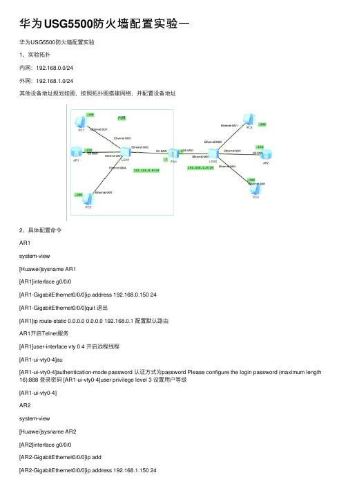 华为USG5500防火墙配置实验一