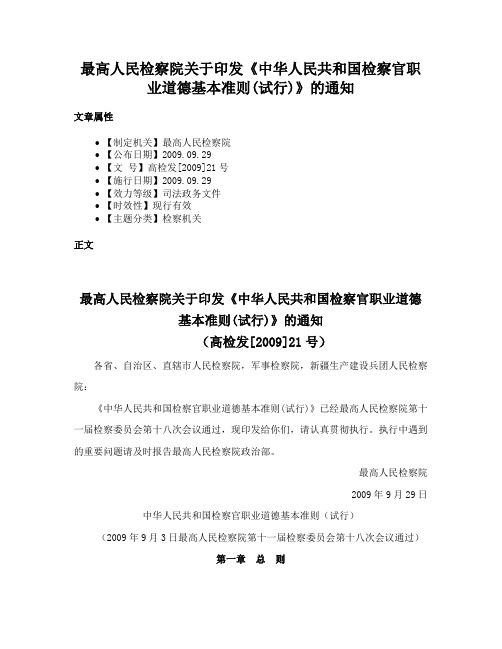 最高人民检察院关于印发《中华人民共和国检察官职业道德基本准则(试行)》的通知