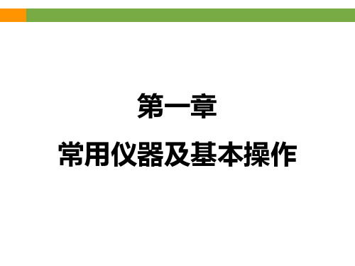 《常用仪器及基本操作》课件(共29张PPT)