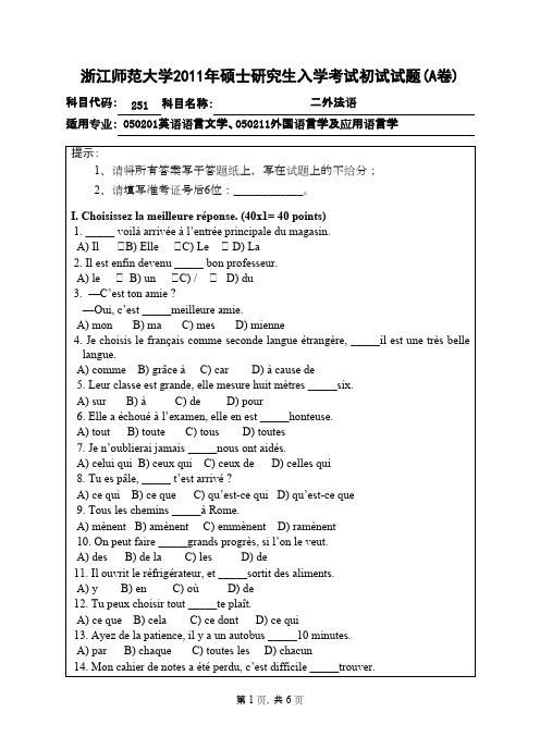 浙江师范大学_二外法语2011年_考研真题／硕士研究生入学考试试题