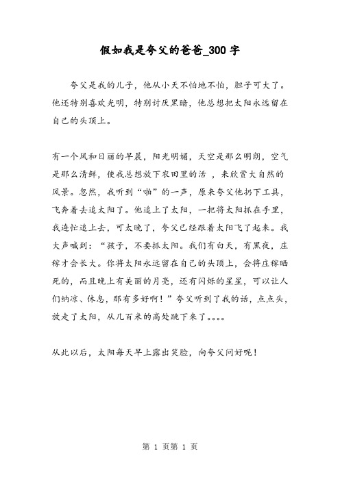 最新精品作文:假如我是夸父的爸爸_300字作文