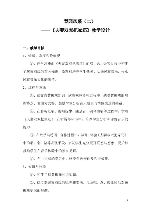 初中音乐_夫妻双双把家还教学设计学情分析教材分析课后反思