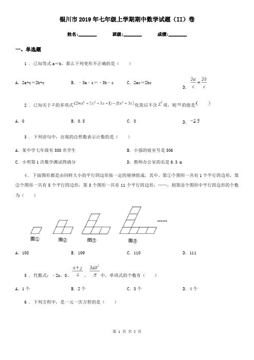 银川市2019年七年级上学期期中数学试题(II)卷