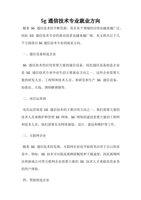 5g通信技术专业就业方向