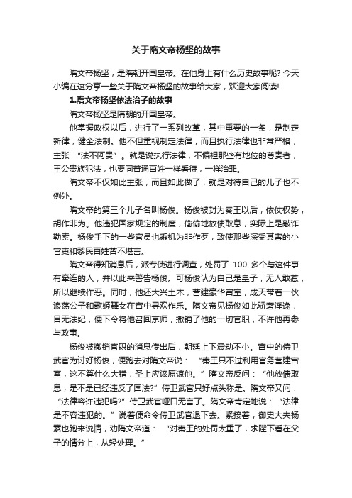 关于隋文帝杨坚的故事