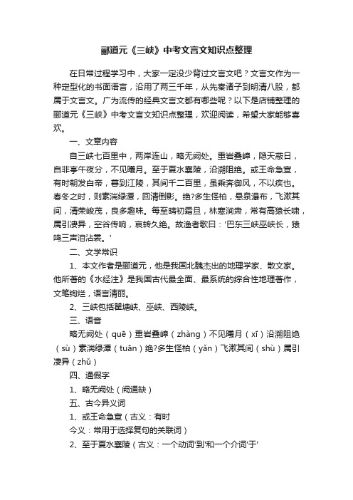 郦道元《三峡》中考文言文知识点整理