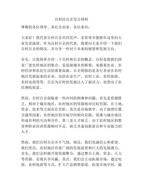 百村结百企发言材料