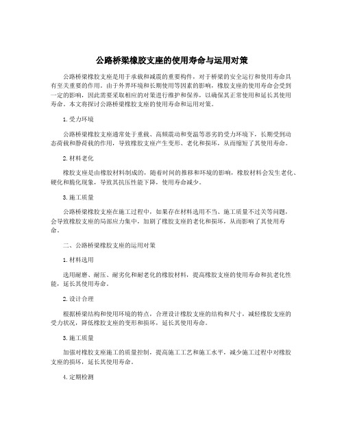 公路桥梁橡胶支座的使用寿命与运用对策