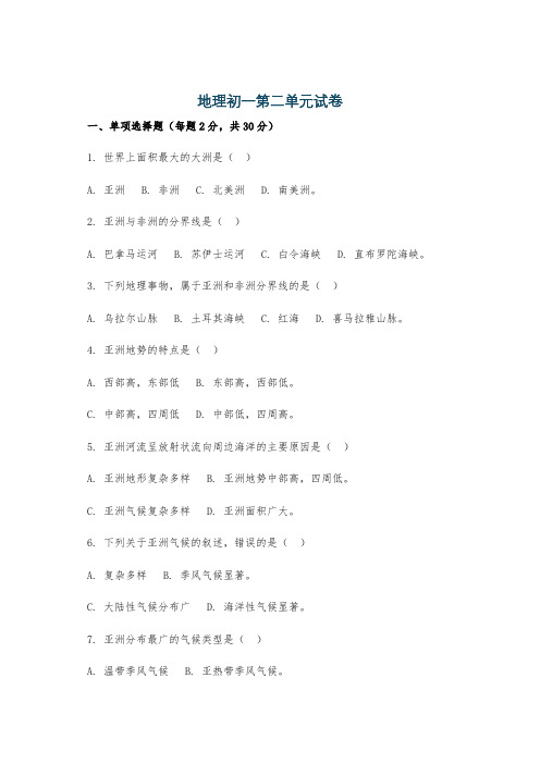 地理初一第二单元试卷