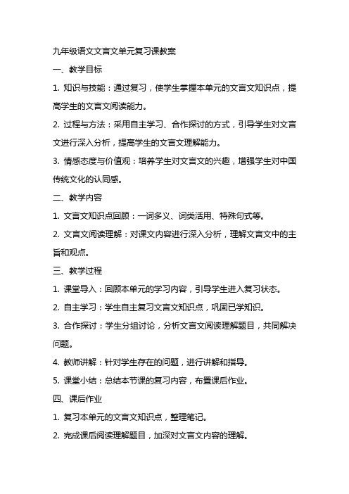 九年级语文文言文单元复习课教案