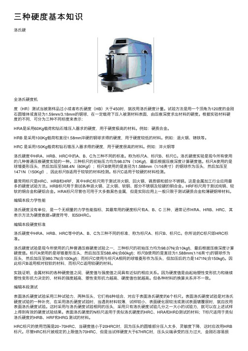 三种硬度基本知识