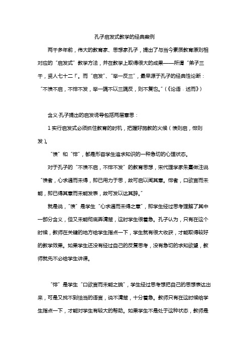 孔子启发式教学的经典案例