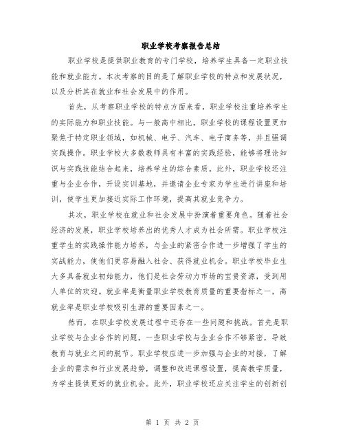 职业学校考察报告总结