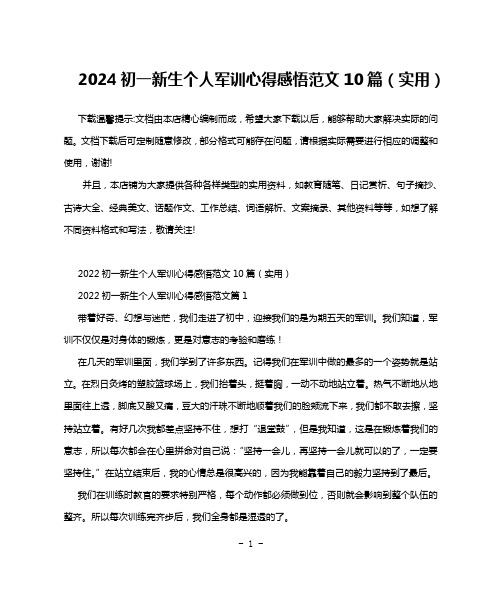 2024初一新生个人军训心得感悟范文10篇(实用)