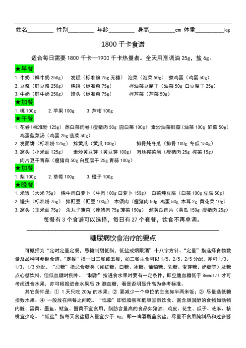 糖尿病饮食治疗的要点及1800千卡食谱