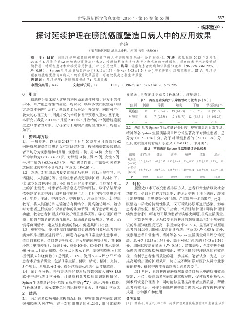 探讨延续护理在膀胱癌腹壁造口病人中的应用效果