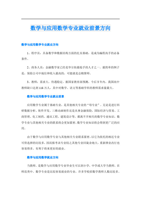 数学与应用数学专业就业前景方向