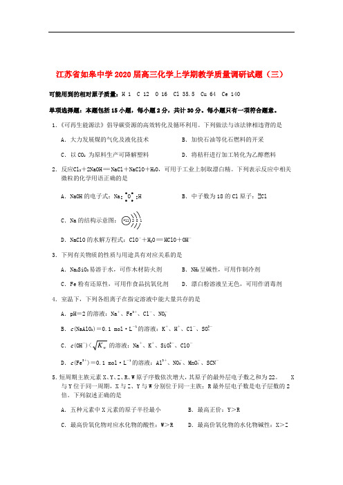 江苏省如皋中学2020届高三化学上学期教学质量调研试题