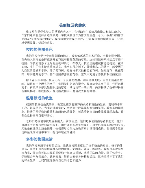 美丽校园我的家作文