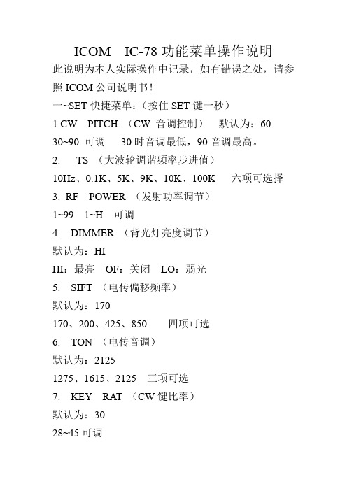 ICOM IC-78简易菜单说明