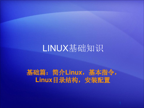 LINUX基础知识PPT学习课件