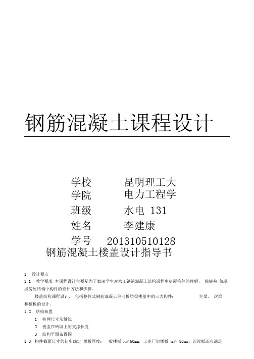 昆明理工大学电力工程学院水利水电钢筋混凝土单向板肋梁楼盖课程设计详解