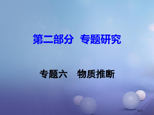 中考化学研究复习专题研究专题六物质的推断市赛课公开课一等奖省名师优质课获奖PPT课件