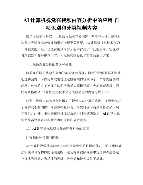 AI计算机视觉在视频内容分析中的应用 自动识别和分类视频内容