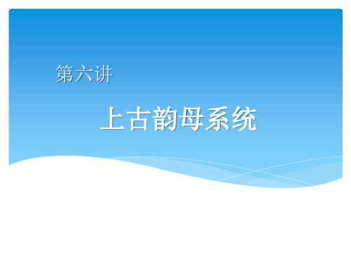 汉语语音史6上古韵母系统