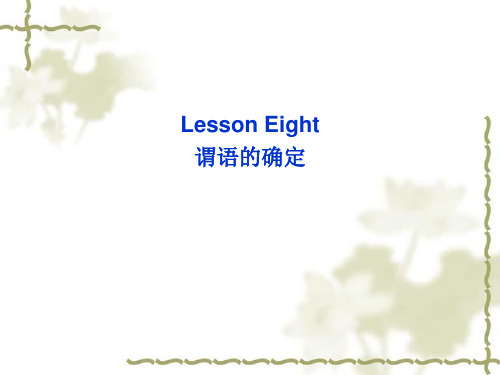 Lesson 8 句子谓语的确定