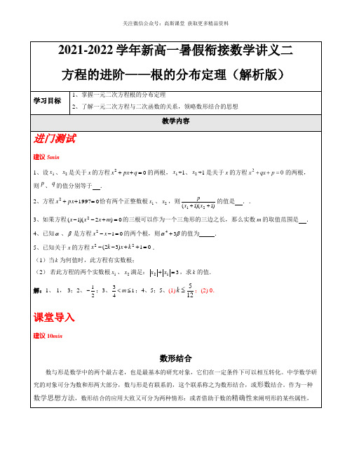 2021-2022学年新高一数学暑期衔接讲义-第2讲 方程的进阶——根的分布定理(解析版)