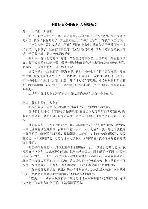 中国梦太空梦作文_六年级作文