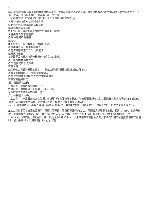 浙江省2005年1月高等教育自学考试建筑工程定额与预算试题2