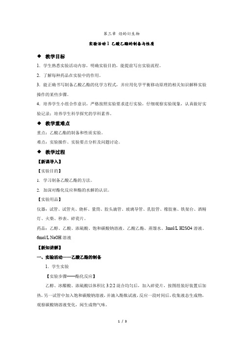 《实验活动1 乙酸乙酯的制备与性质》示范公开课教学设计【化学人教版高中选择性必修3(新课标)】