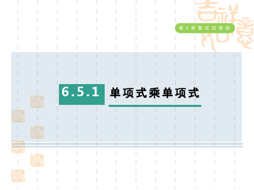 五四制鲁教版六年级数学下册 第六章  整式的乘除    单项式乘单项式