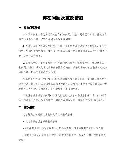 存在问题及整改措施