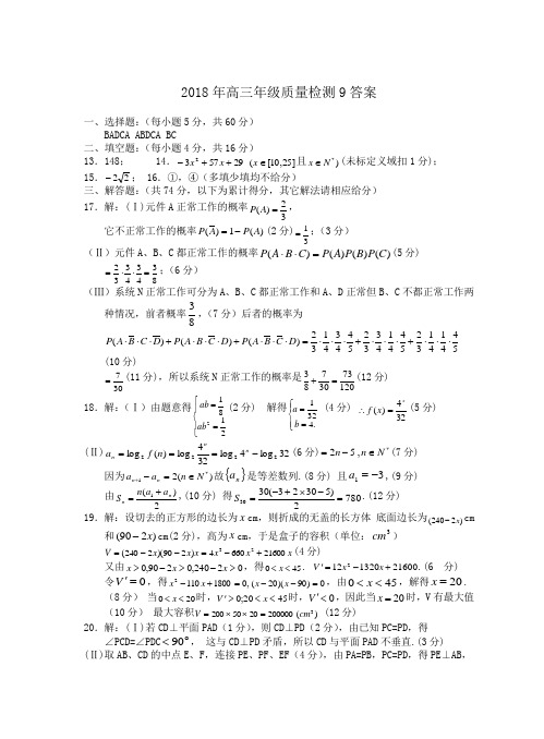 高三数学-2018年高三年级质量检测9答案 精品