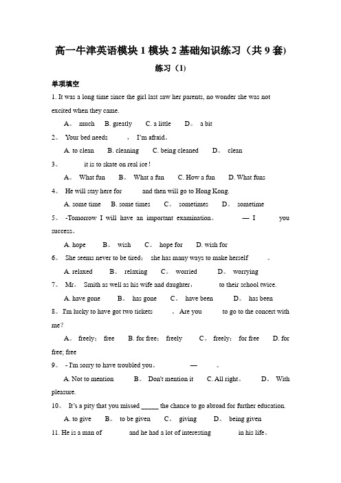 高一牛津英语模块1模块2基础知识练习(共9套)