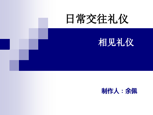 日常交往礼仪(1).ppt