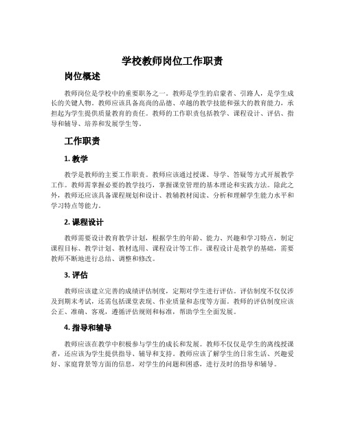 学校教师岗位工作职责