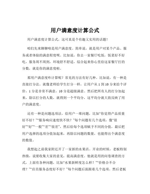 用户满意度计算公式