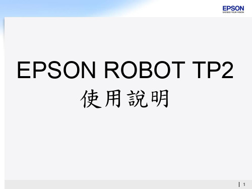 EPSON ROBOT TP2 教导器使用说明