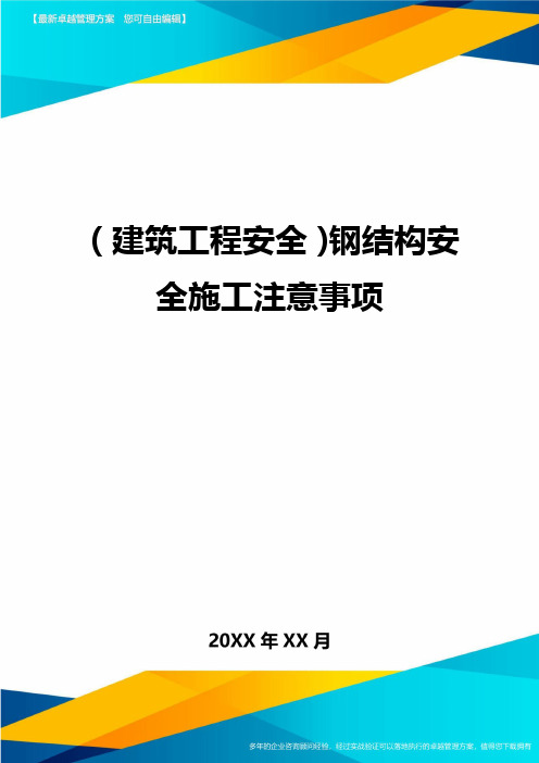 (建筑工程安全)钢结构安全施工注意事项精编