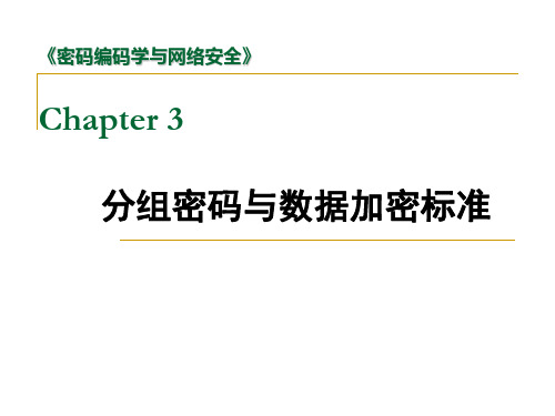 网络安全-03：分组密码与数据加密标准