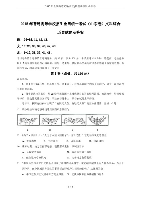 2015年全国高考文综(历史)试题和答案-山东卷