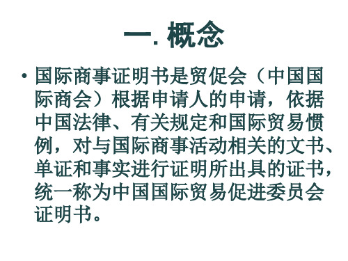 国际商事证明书CCPIT介绍及办理代办