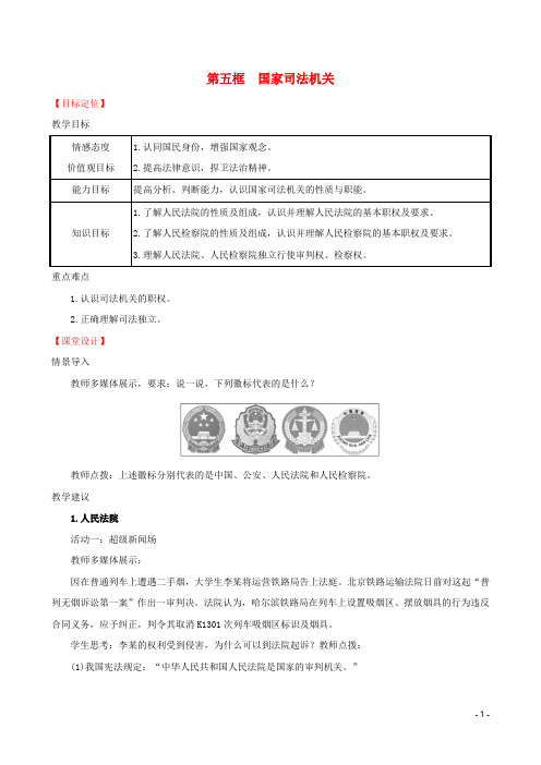 八年级道德与法治下册第三单元人民当家作主第六课我国国家机构第五框国家司法机关教案新人教版