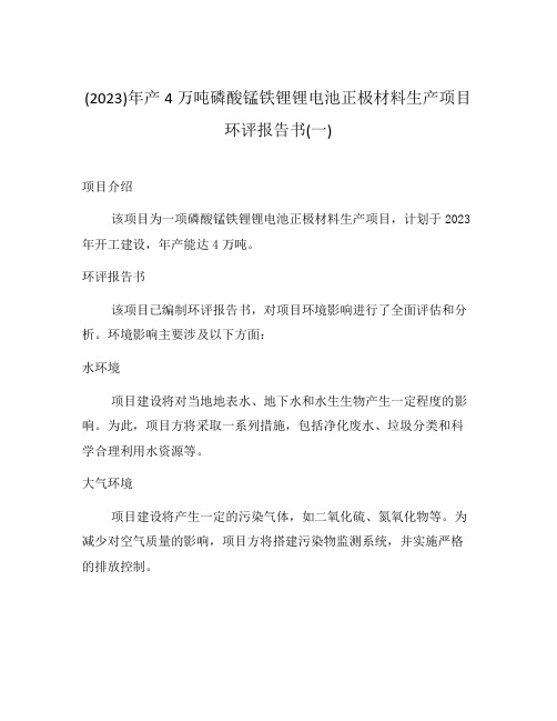 (2023)年产4万吨磷酸锰铁锂锂电池正极材料生产项目环评报告书(一)