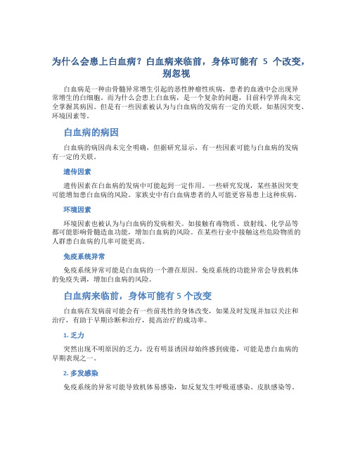 为什么会患上白血病？白血病来临前,身体或有5个改变,别忽视